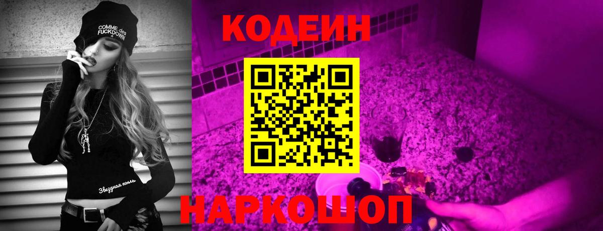 Назарово  Кодеиновый сироп Lean Purple Drank  Кодеиновый сироп Lean напиток Lean (лин)  Вход с VPN 